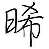 晞: 钢笔楷书