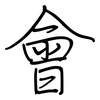 會: 钢笔楷书 會: 钢笔楷书