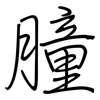 朣: 钢笔楷书