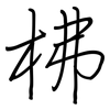 柫: 钢笔楷书