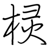 棂: 钢笔楷书