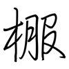 棴: 钢笔楷书