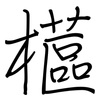 櫙: 钢笔楷书