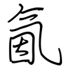 氤: 钢笔楷书