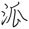 泒: 钢笔楷书