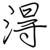 淂: 钢笔楷书