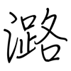 潞: 钢笔楷书