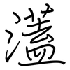 濭: 钢笔楷书