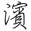 濱: 钢笔楷书