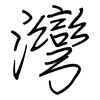 灣: 钢笔楷书 灣: 钢笔楷书
