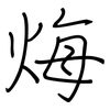 烸: 钢笔楷书