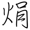 焆: 钢笔楷书