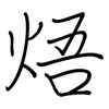 焐: 钢笔楷书