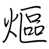 熰: 钢笔楷书