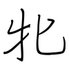牝: 钢笔楷书