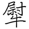 犚: 钢笔楷书