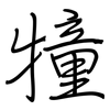 犝: 钢笔楷书