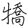 犞: 钢笔楷书