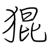 猑: 钢笔楷书