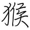 猴: 钢笔楷书 猴: 钢笔楷书