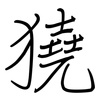 獟: 钢笔楷书