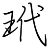 玳: 钢笔楷书