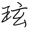 玹: 钢笔楷书