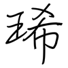 琋: 钢笔楷书
