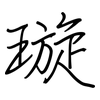 璇: 钢笔楷书