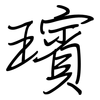 璸: 钢笔楷书