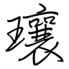 瓖: 钢笔楷书
