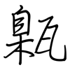 甈: 钢笔楷书