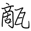 甋: 钢笔楷书