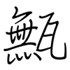 甒: 钢笔楷书