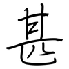 甚: 钢笔楷书 甚: 钢笔楷书