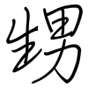 甥: 钢笔楷书