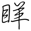 眻: 钢笔楷书