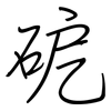 砨: 钢笔楷书