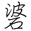 碆: 钢笔楷书