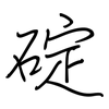 碇: 钢笔楷书