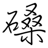 磉: 钢笔楷书