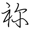 祢: 钢笔楷书