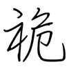 祪: 钢笔楷书