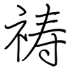 祷: 钢笔楷书