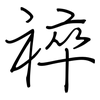 祽: 钢笔楷书