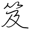 笈: 钢笔楷书
