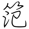 笵: 钢笔楷书