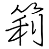 筣: 钢笔楷书