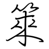 箂: 钢笔楷书