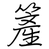 簅: 钢笔楷书